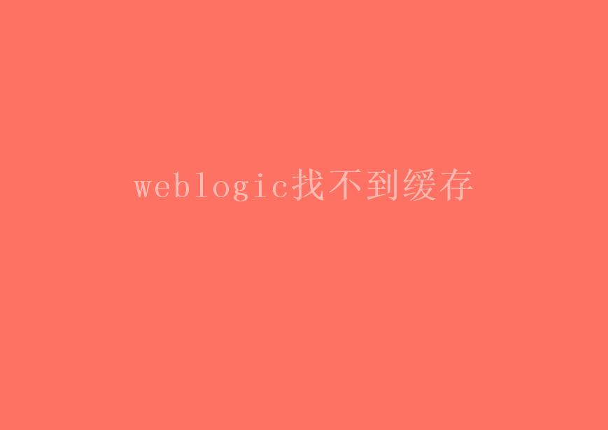 weblogic找不到缓存2