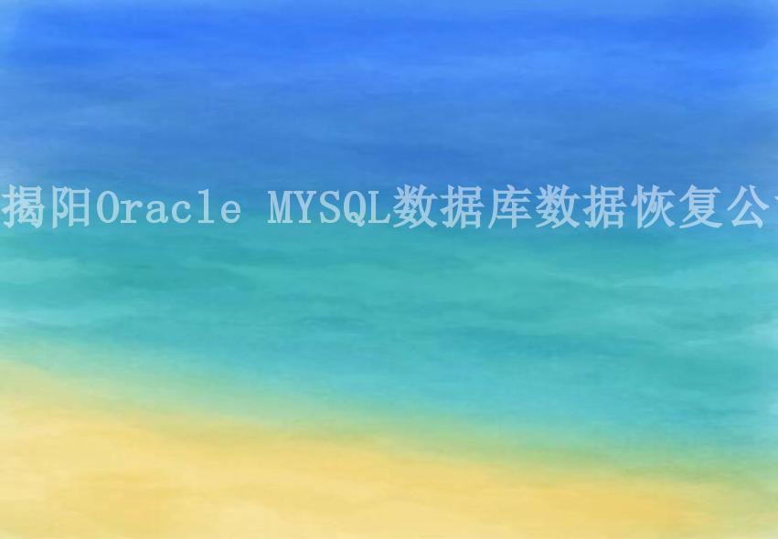 揭阳Oracle MYSQL数据库数据恢复公司2