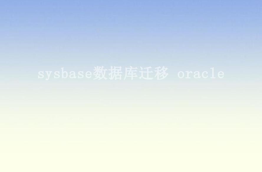 sysbase数据库迁移 oracle2