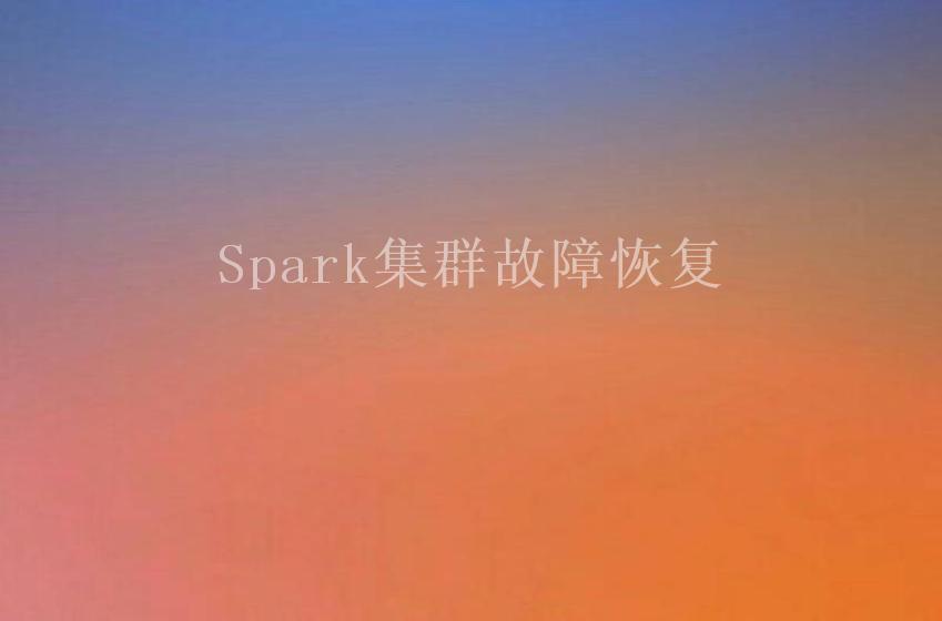 Spark集群故障恢复1