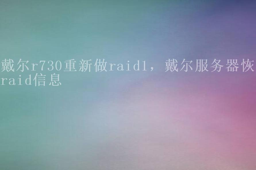 戴尔r730重新做raid1，戴尔服务器恢复raid信息2