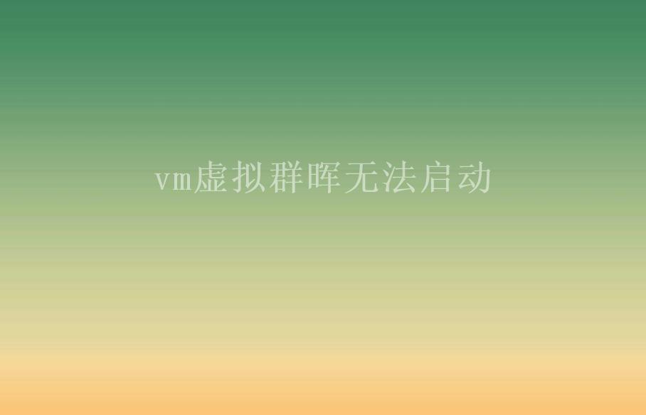 vm虚拟群晖无法启动1