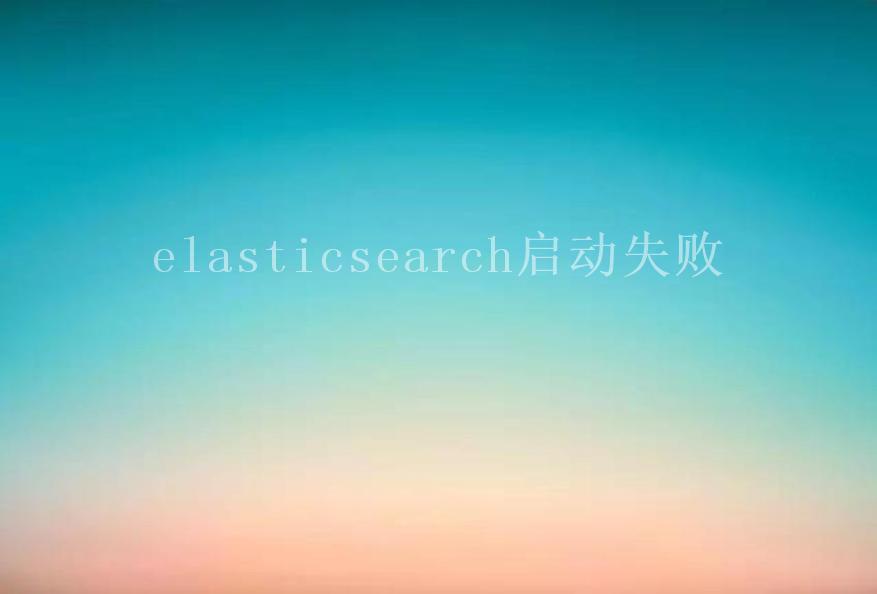 elasticsearch启动失败2