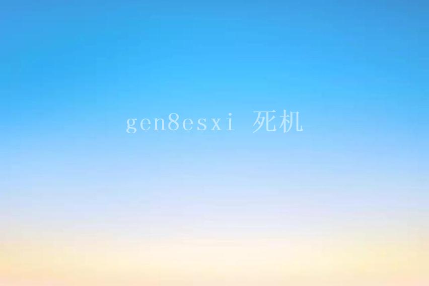 gen8esxi 死机2