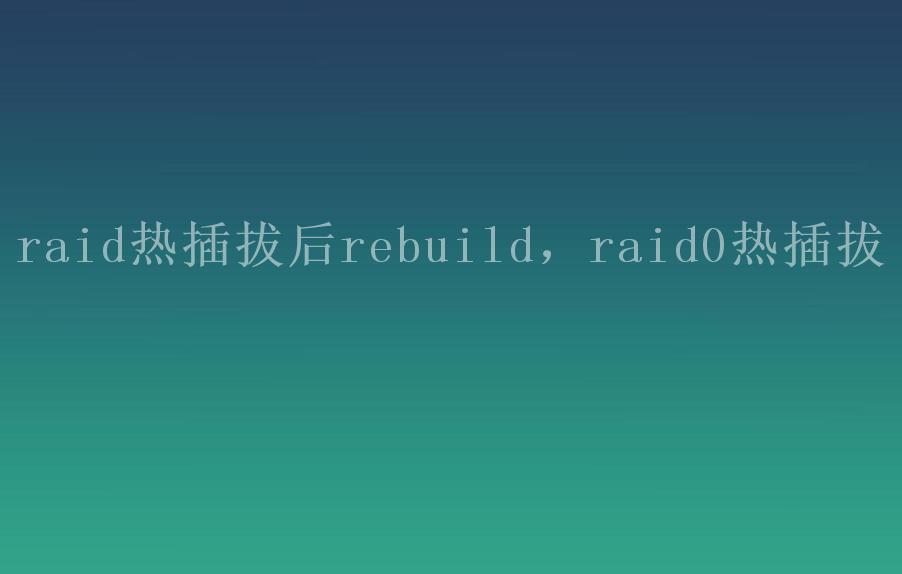 raid热插拔后rebuild，raid0热插拔1