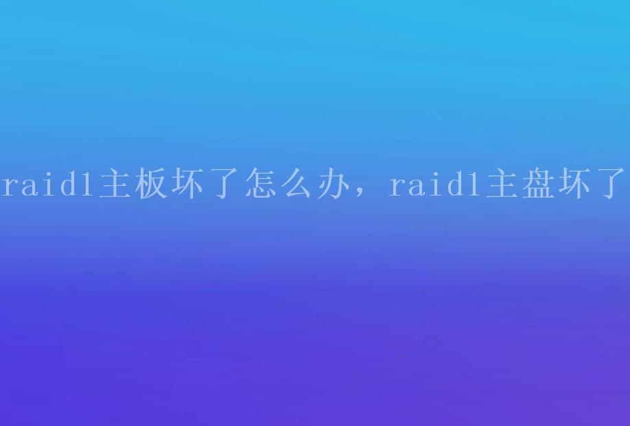 raid1主板坏了怎么办，raid1主盘坏了2