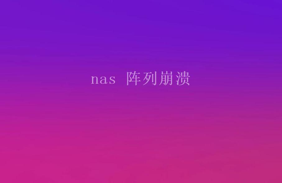 nas 阵列崩溃2