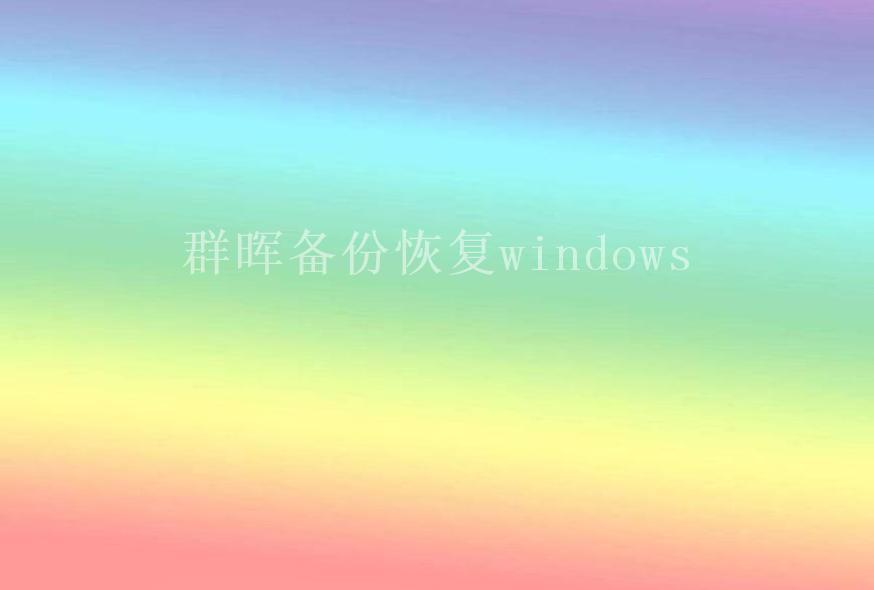 群晖备份恢复windows2