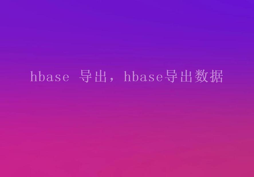 hbase 导出，hbase导出数据2