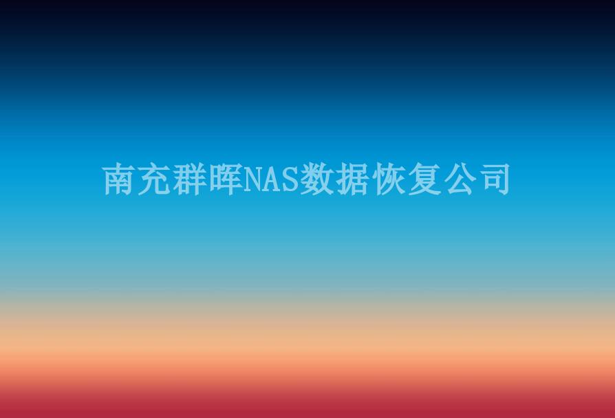 南充群晖NAS数据恢复公司1