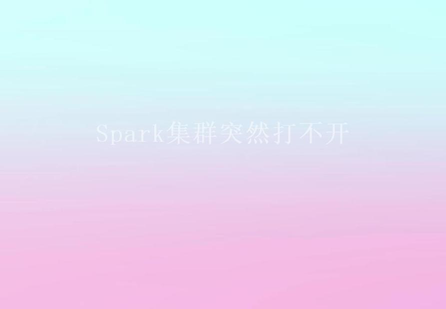 Spark集群突然打不开1