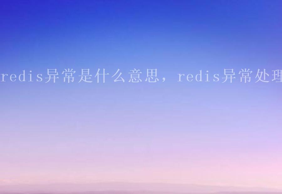 redis异常是什么意思，redis异常处理1