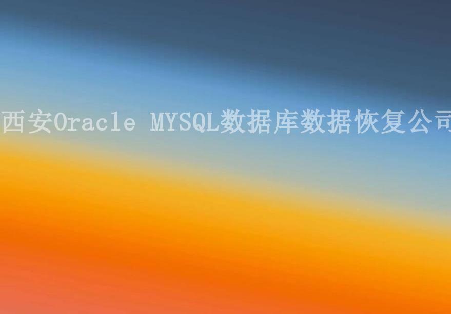 西安Oracle MYSQL数据库数据恢复公司1