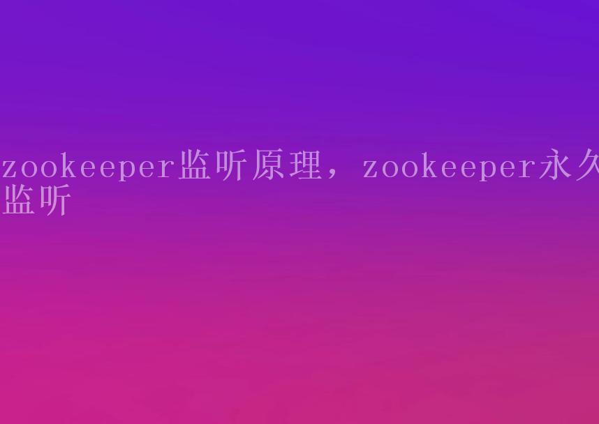 zookeeper监听原理，zookeeper永久监听2