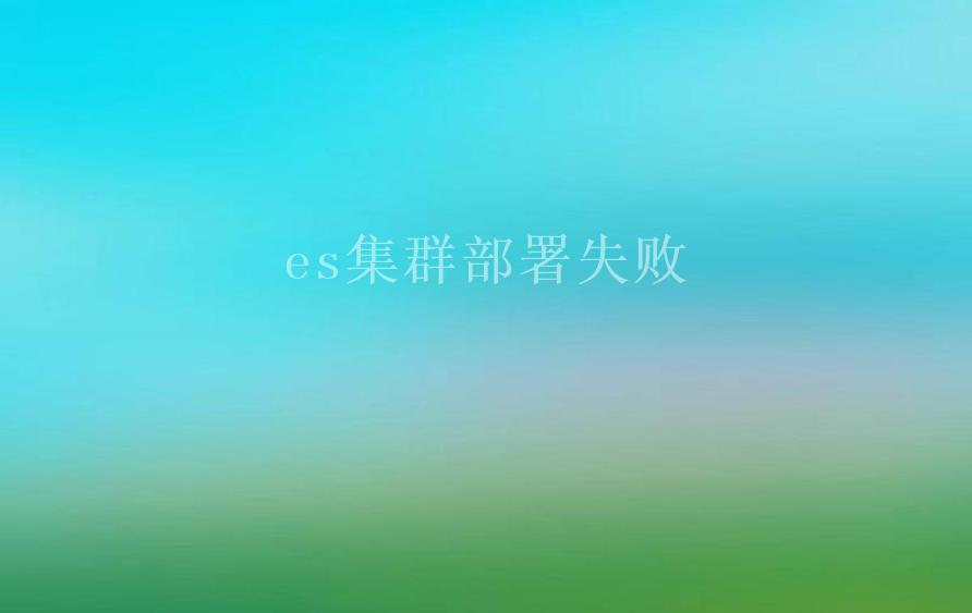 es集群部署失败2