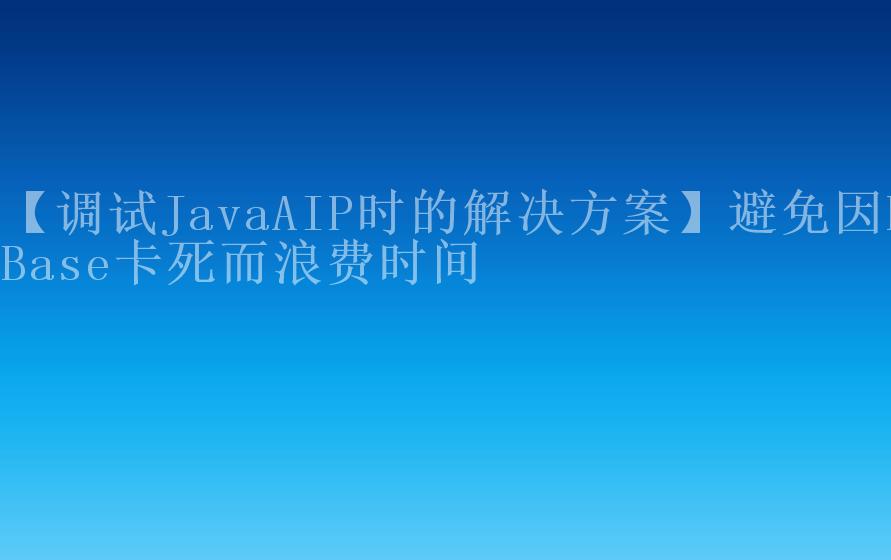 【调试JavaAIP时的解决方案】避免因HBase卡死而浪费时间2