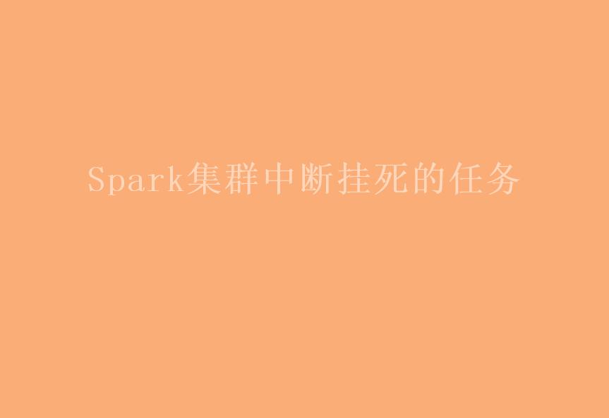 Spark集群中断挂死的任务1