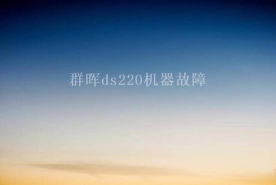 群晖ds220机器故障2