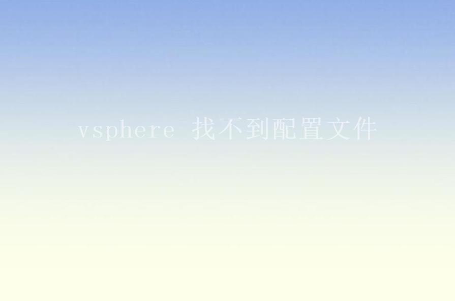 vsphere 找不到配置文件2