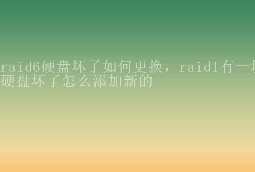 raid6硬盘坏了如何更换，raid1有一块硬盘坏了怎么添加新的2