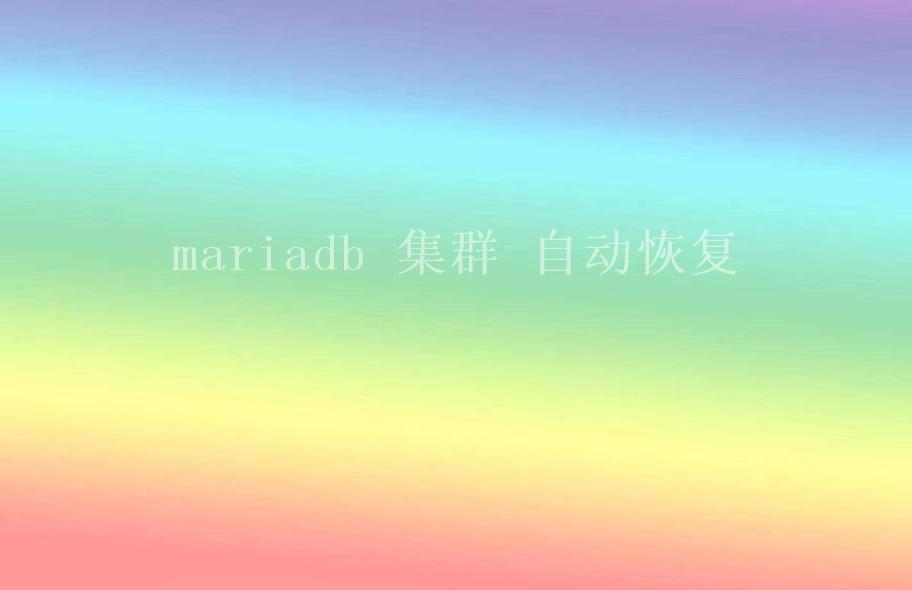 mariadb 集群 自动恢复2