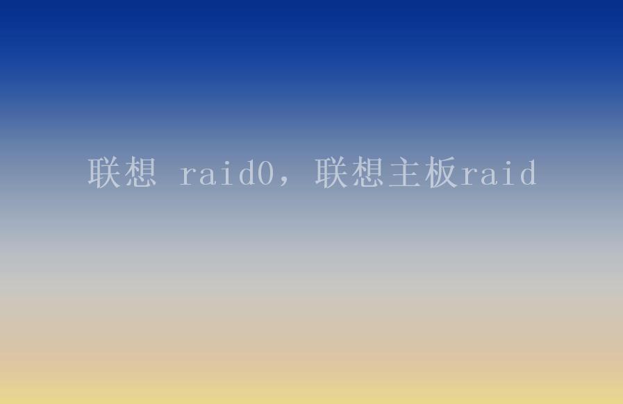 联想 raid0，联想主板raid1