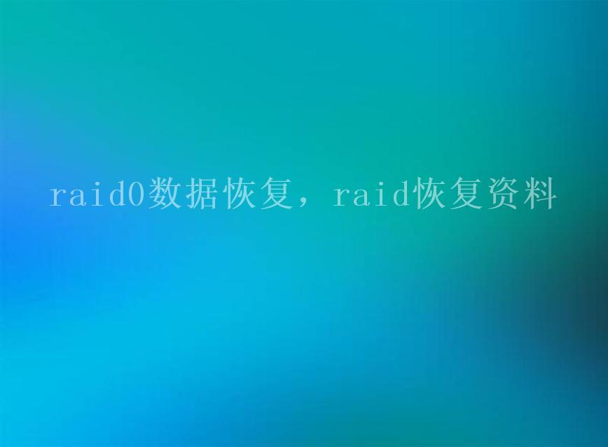 raid0数据恢复，raid恢复资料1