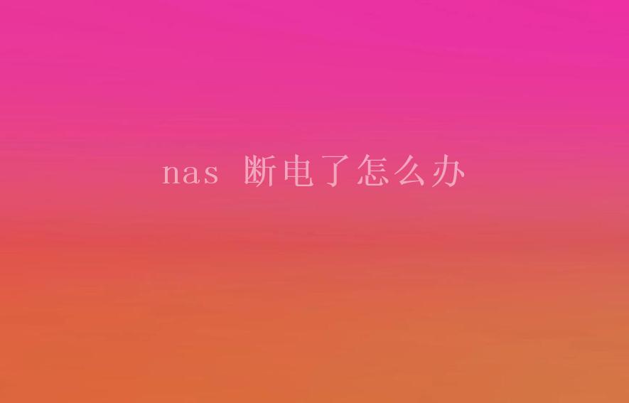 nas 断电了怎么办2