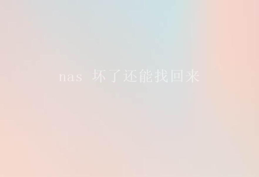 nas 坏了还能找回来1