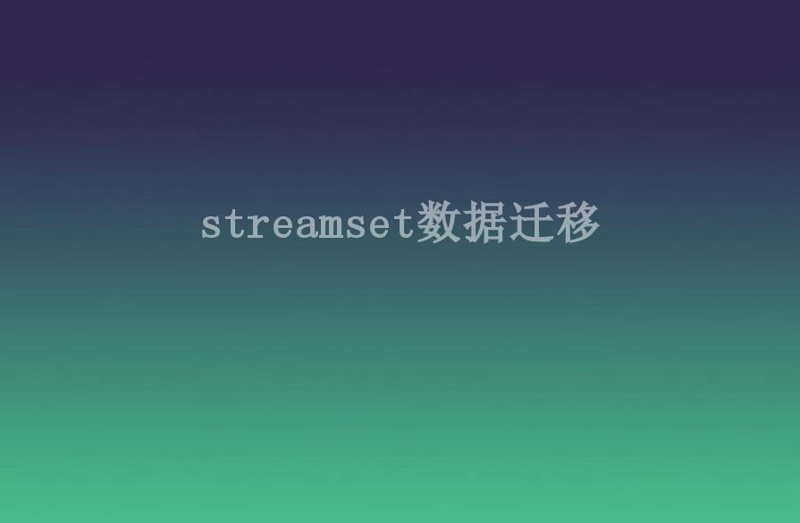 streamset数据迁移1