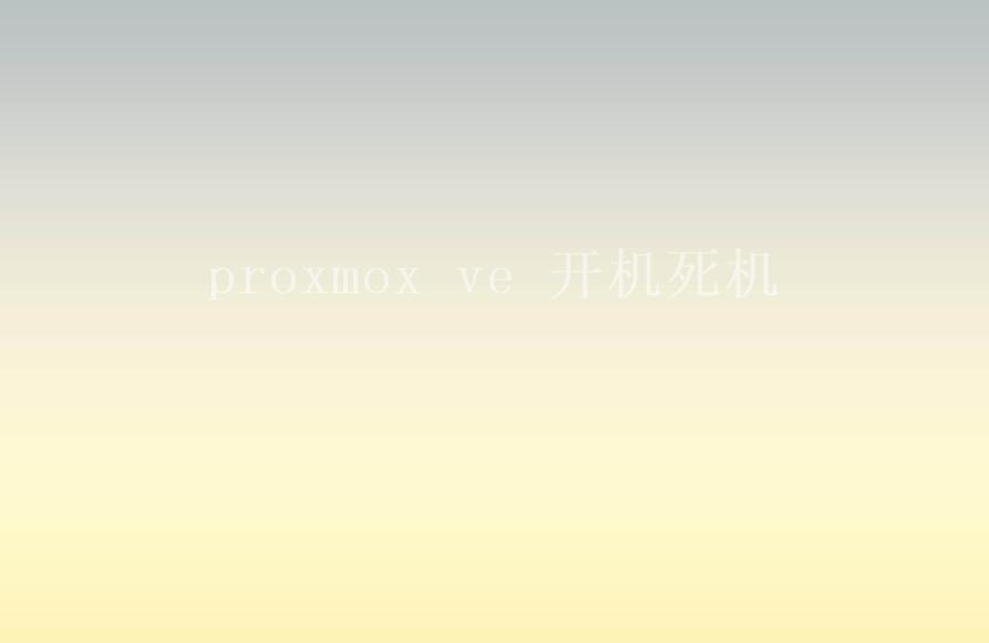 proxmox ve 开机死机1