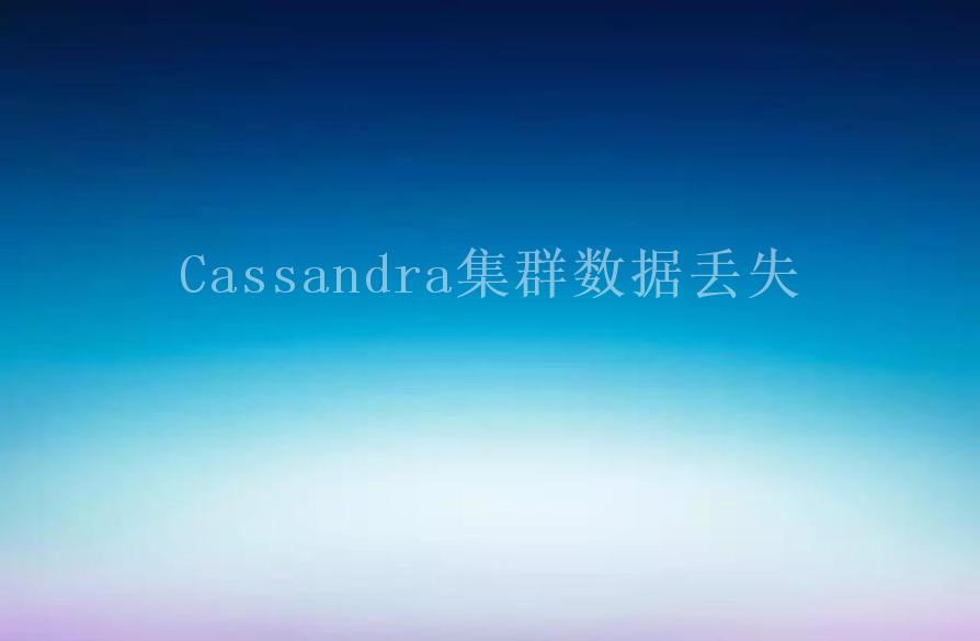 Cassandra集群数据丢失2