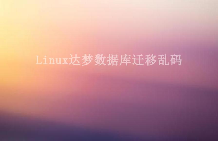 Linux达梦数据库迁移乱码1