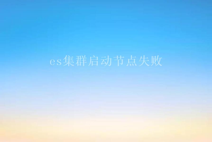 es集群启动节点失败2