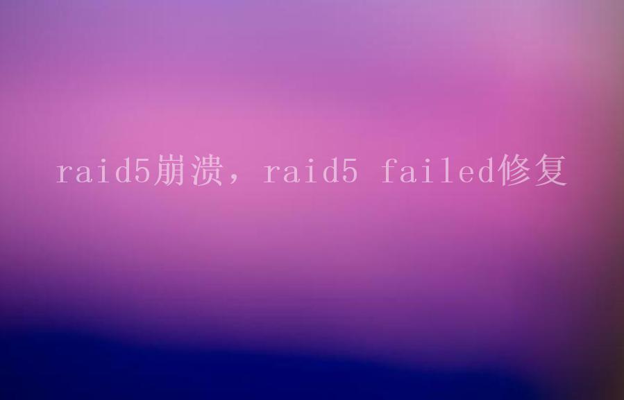 raid5崩溃，raid5 failed修复1