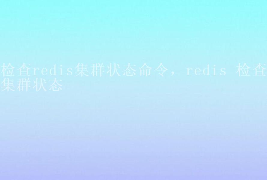 检查redis集群状态命令，redis 检查集群状态2