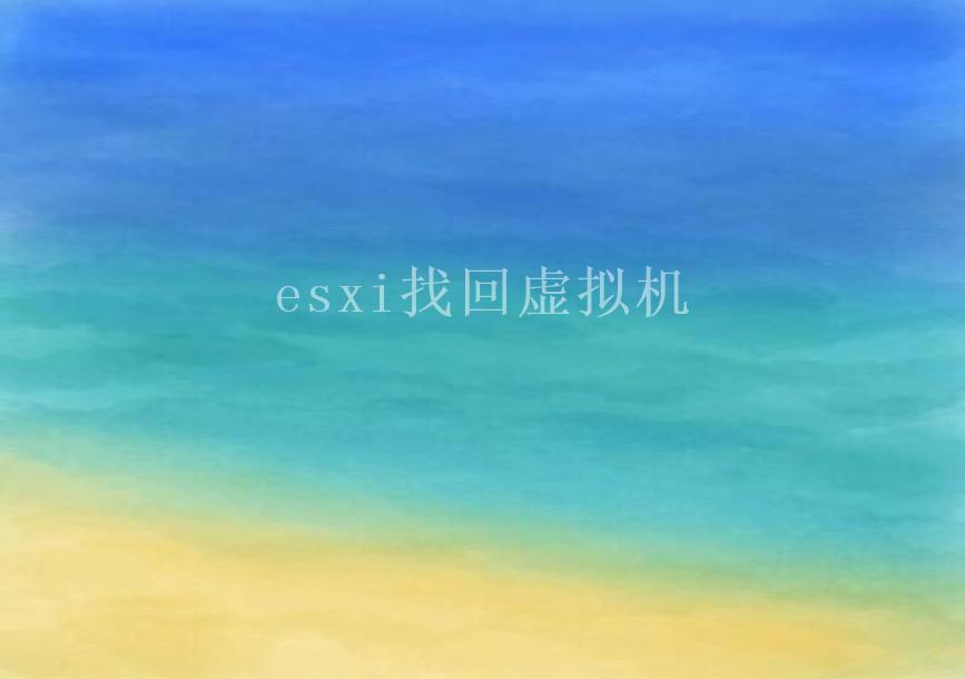 esxi找回虚拟机1