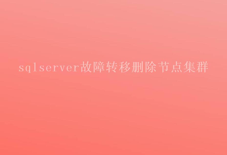 sqlserver故障转移删除节点集群2