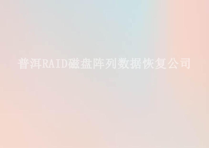 普洱RAID磁盘阵列数据恢复公司1