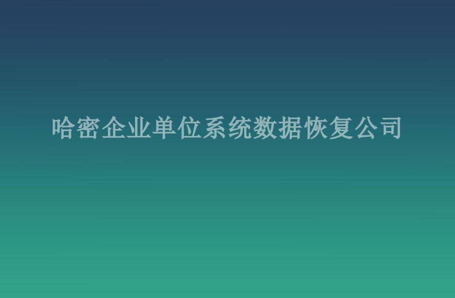 哈密企业单位系统数据恢复公司2