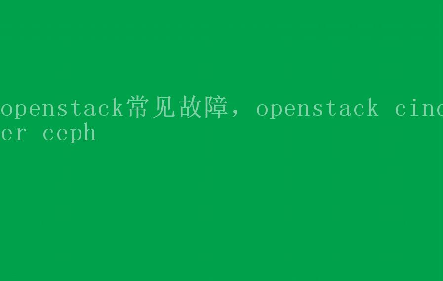 openstack常见故障，openstack cinder ceph1