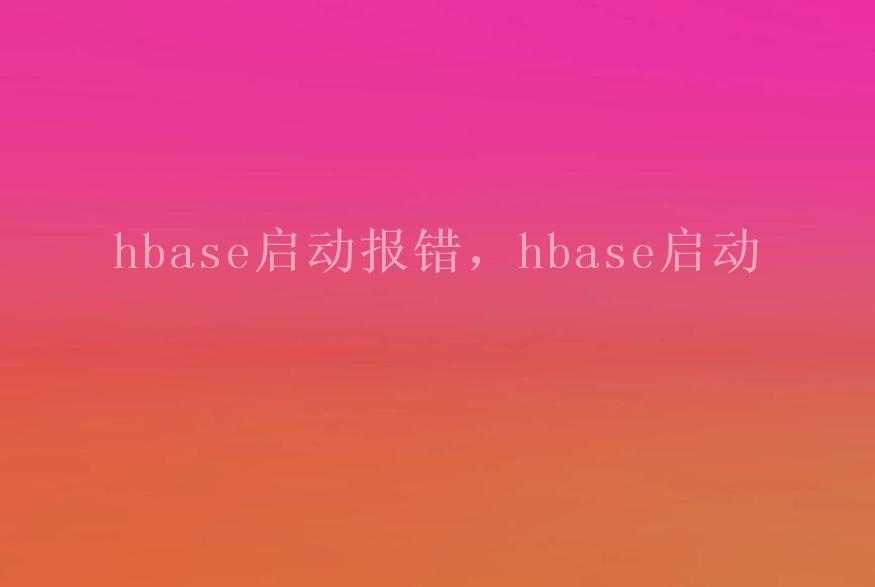 hbase启动报错，hbase启动2