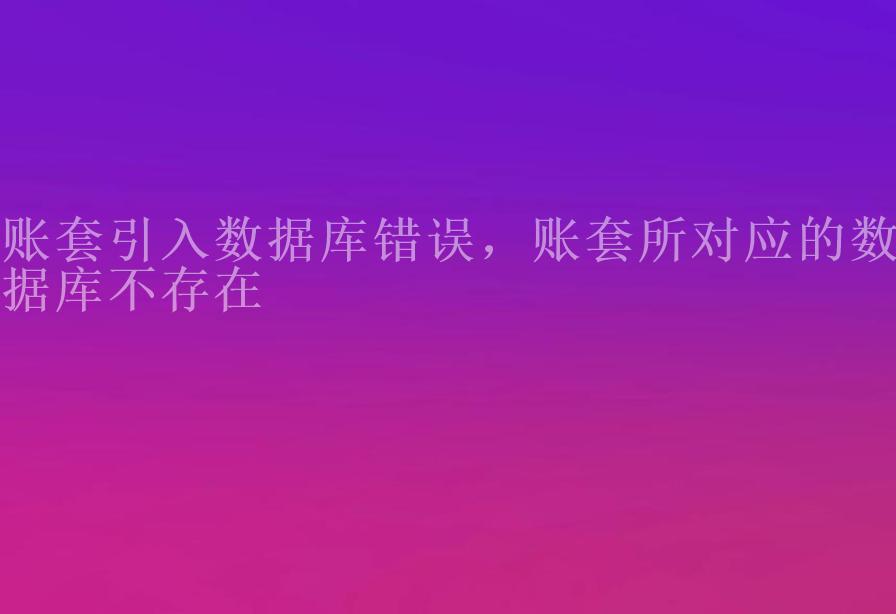 账套引入数据库错误，账套所对应的数据库不存在2