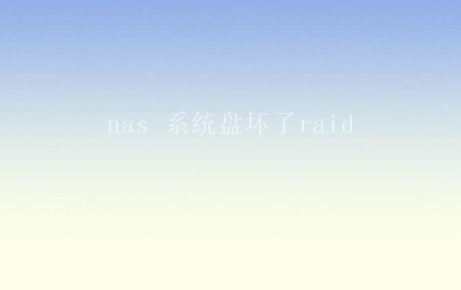 nas 系统盘坏了raid2