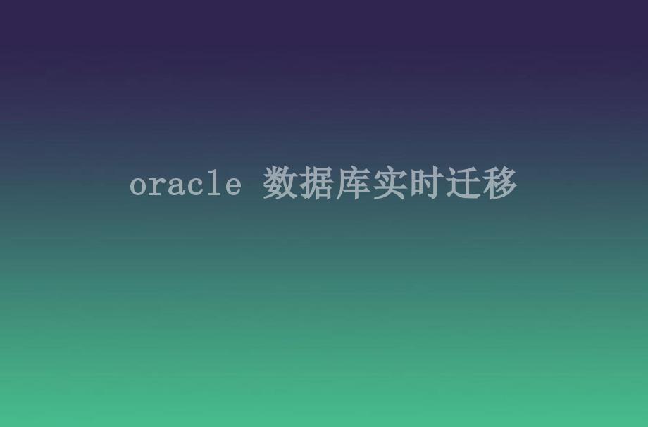 oracle 数据库实时迁移2