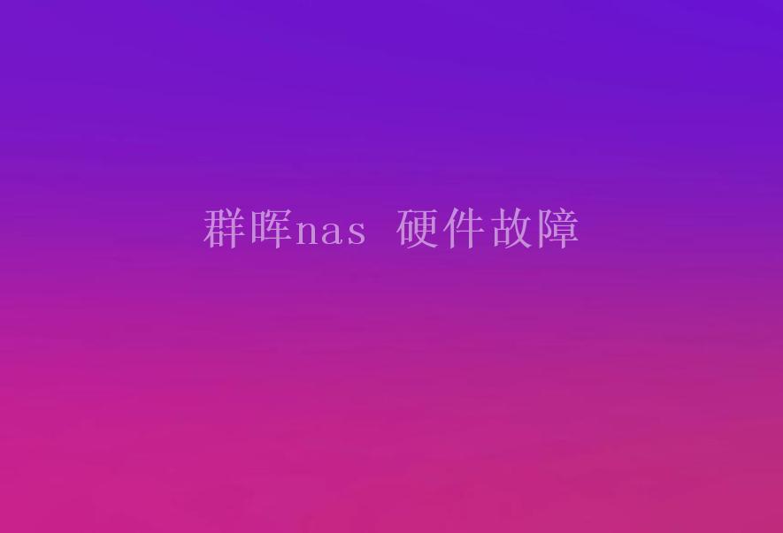 群晖nas 硬件故障1