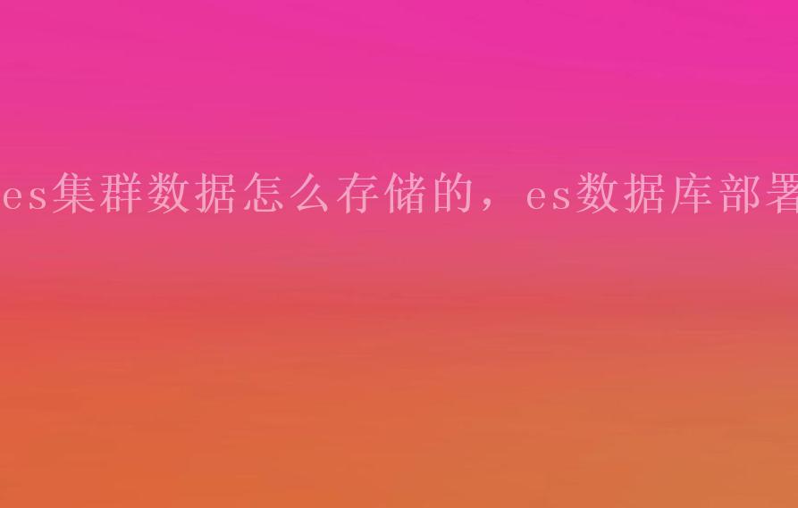 es集群数据怎么存储的，es数据库部署2