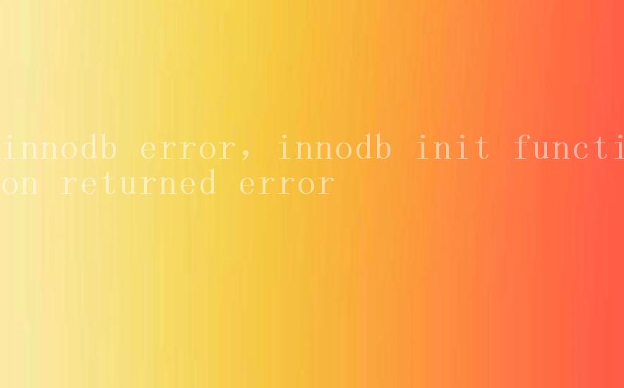 innodb error，innodb init function returned error2