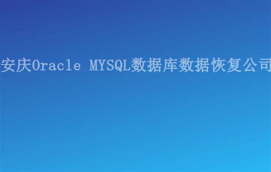 安庆Oracle MYSQL数据库数据恢复公司2