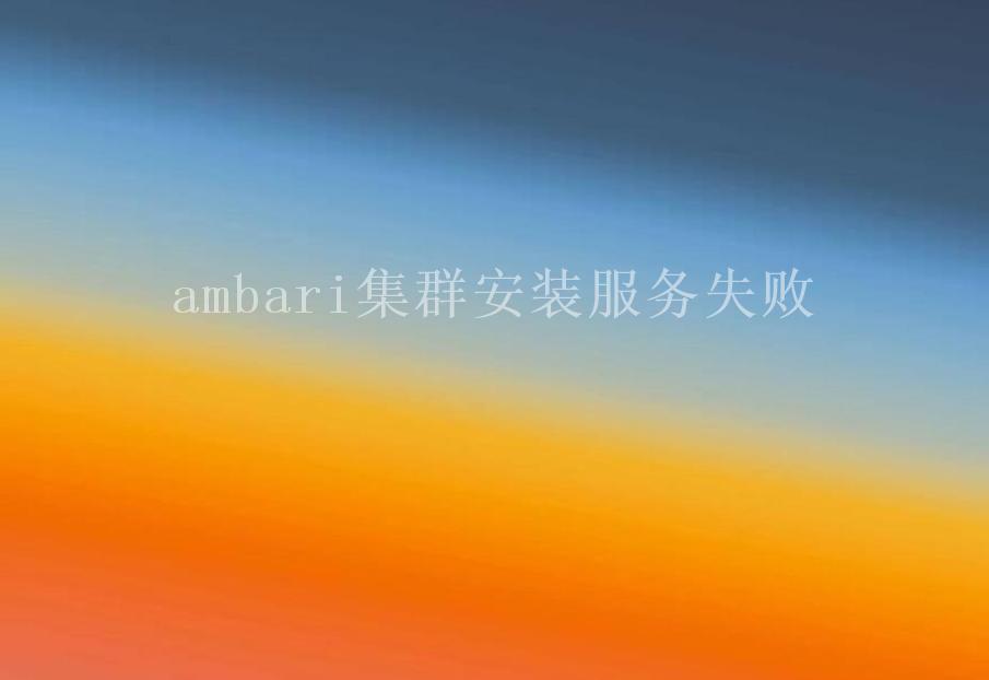 ambari集群安装服务失败1